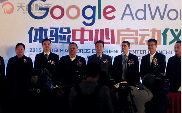 長沙天創(chuàng)粉末受邀Google AdWords體驗(yàn)中心啟動儀式 長沙天創(chuàng)粉末受邀Google AdWords體驗(yàn)中心啟動儀式