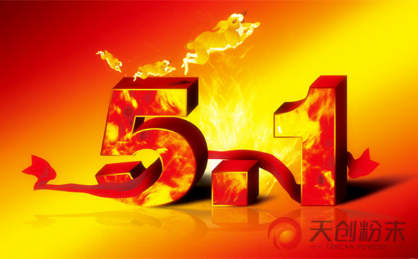 長沙天創(chuàng)粉末技術(shù)有限公司‘五一’放假及作息時(shí)間調(diào)整通知